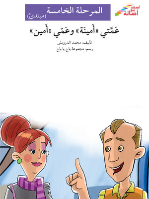 cover image of عمّتي أمينة وعمّي أمين- مرحلة خامسة- مبتدئ